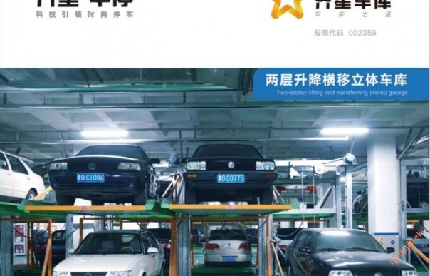 两层升降横移立体车库